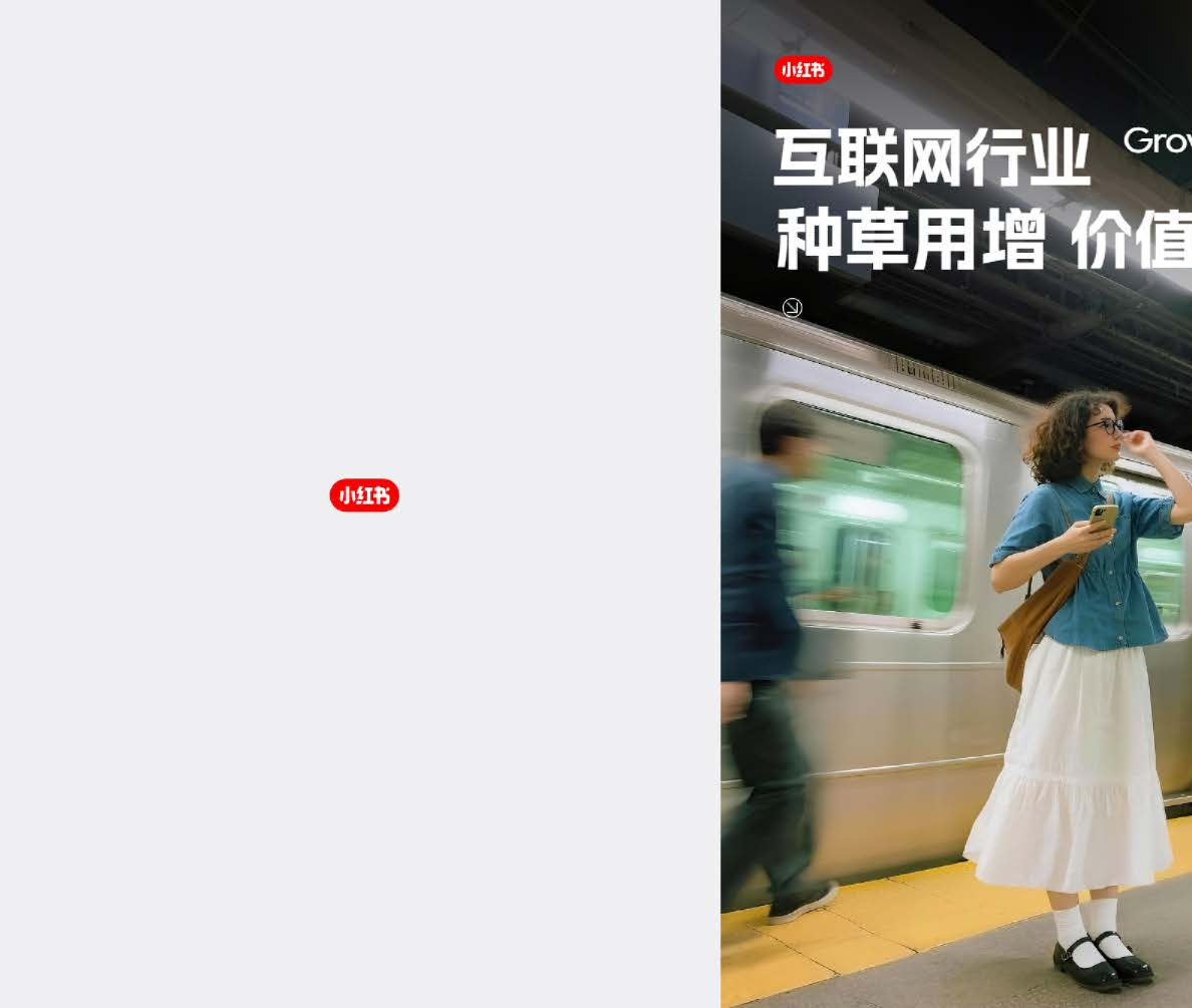 小红书种草用增价值白皮书
