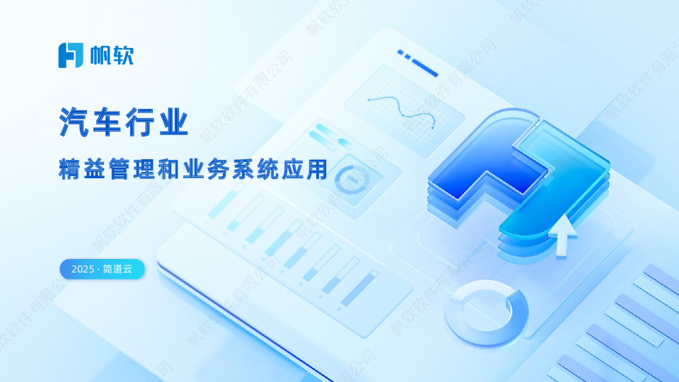 汽车行业精益管理和业务系统应用