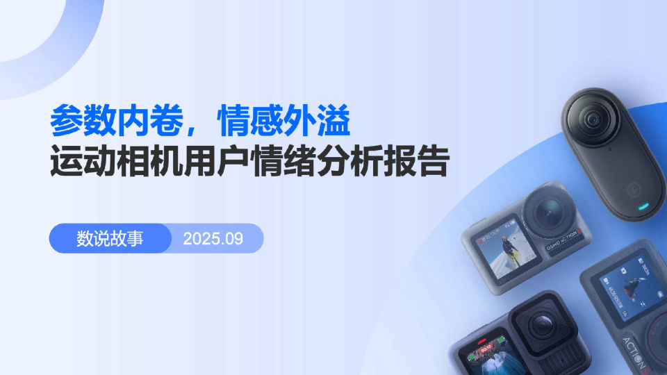 参数内卷，情感外溢-运动相机用户情绪分析报告