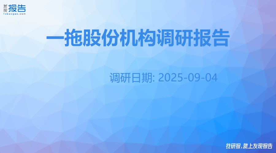 一拖股份机构调研纪要