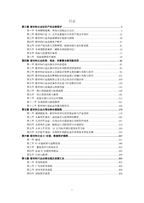 2025年材料行业知识产权保护与法律风险防控白皮书