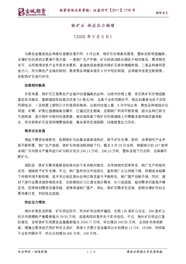 铁矿石，供应压力趋增