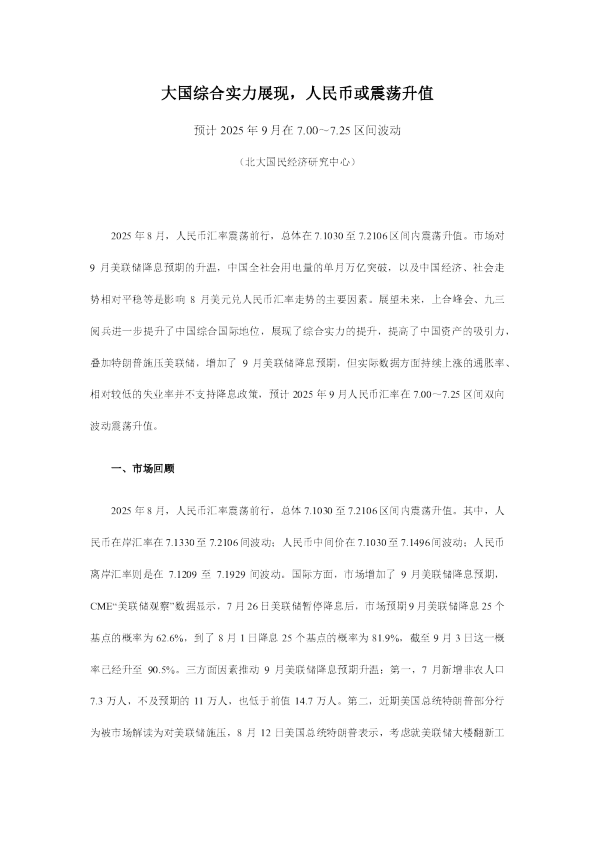 大国综合实力展现，人民币或震荡升值