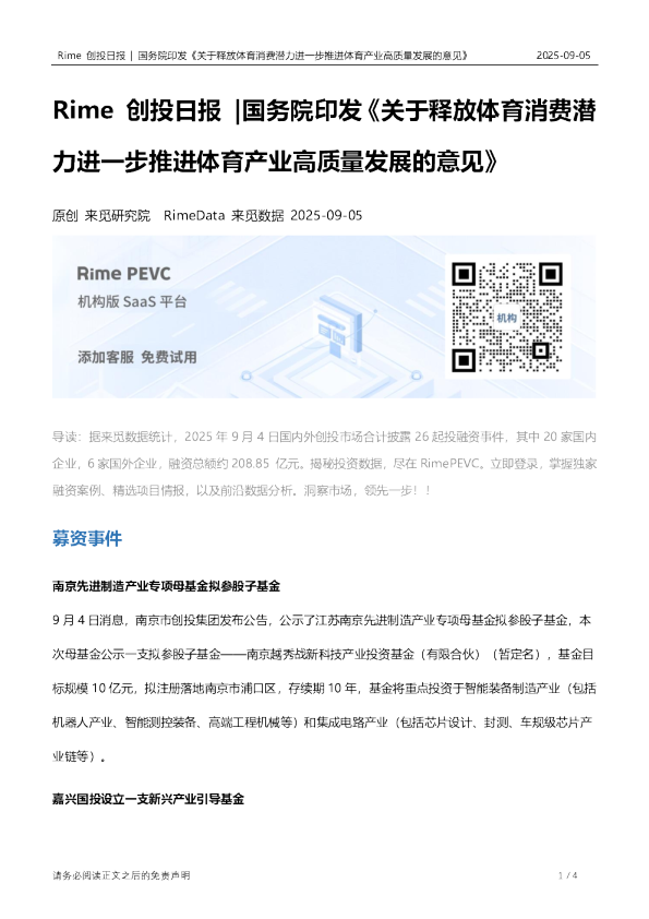Rime 创投日报|国务院印发《关于释放体育消费潜力进一步推进体育产业高质量发展的意见》