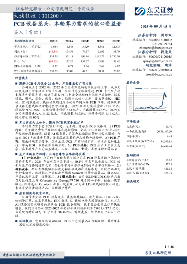 PCB设备龙头，本轮算力需求的核心受益者
