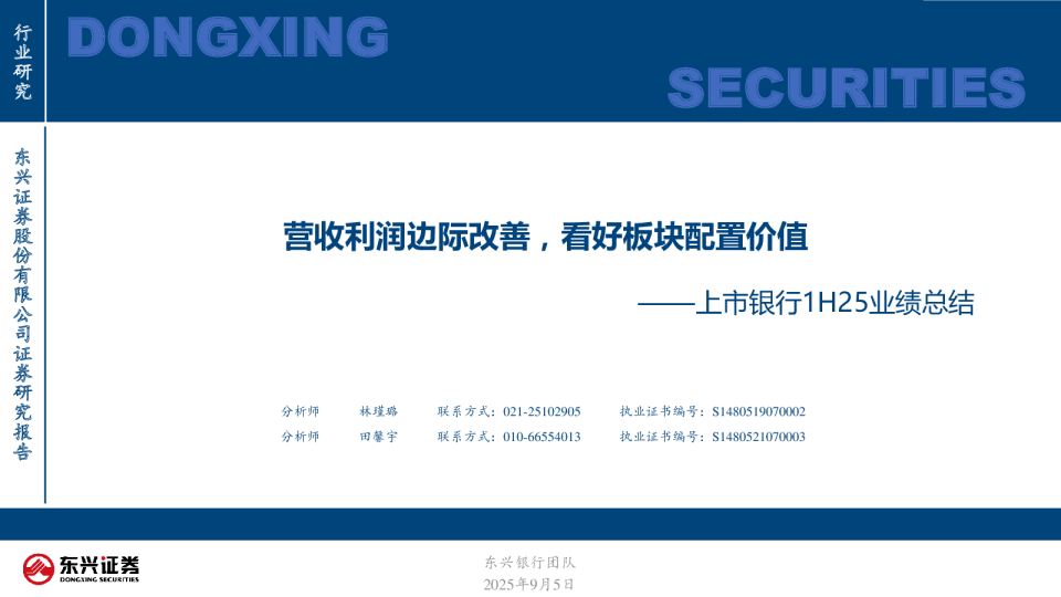 上市银行1H25业绩总结：营收利润边际改善，看好板块配置价值