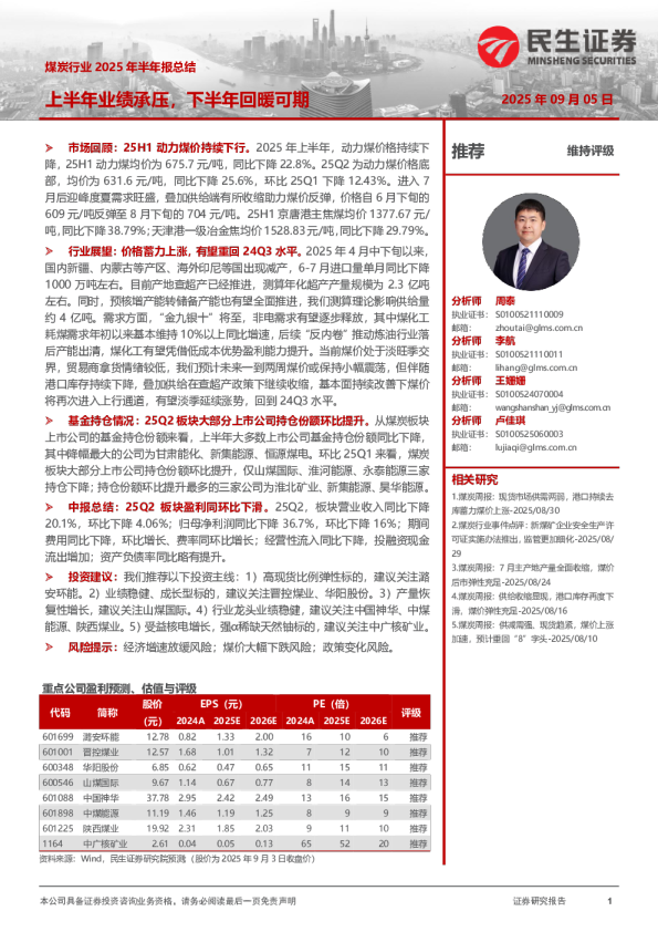 煤炭行业2025年半年报总结:上半年业绩承压,下半年回暖可期