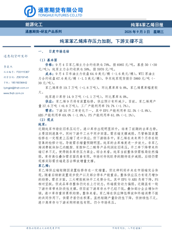 纯苯、苯乙烯日报