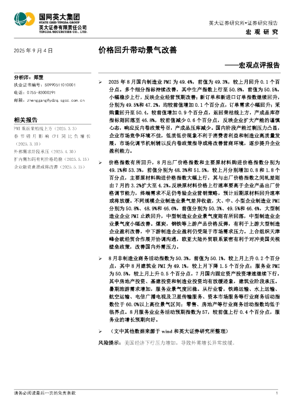 宏观点评报告：价格回升带动景气改善