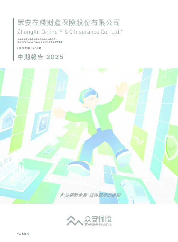 众安在线2025年中期报告