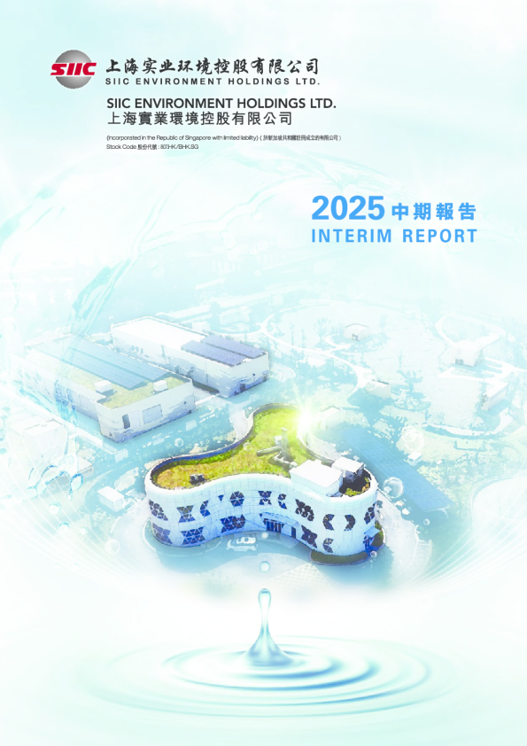 上海实业环境2025 中期报告