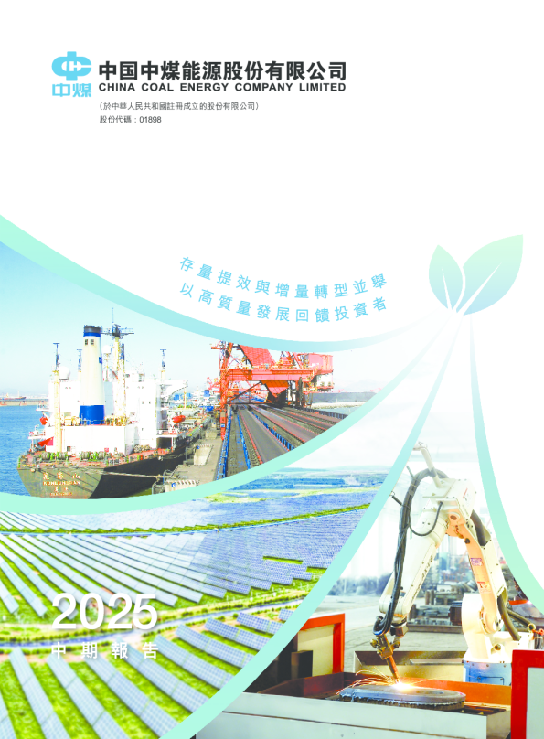 中煤能源二零二五年中期报告