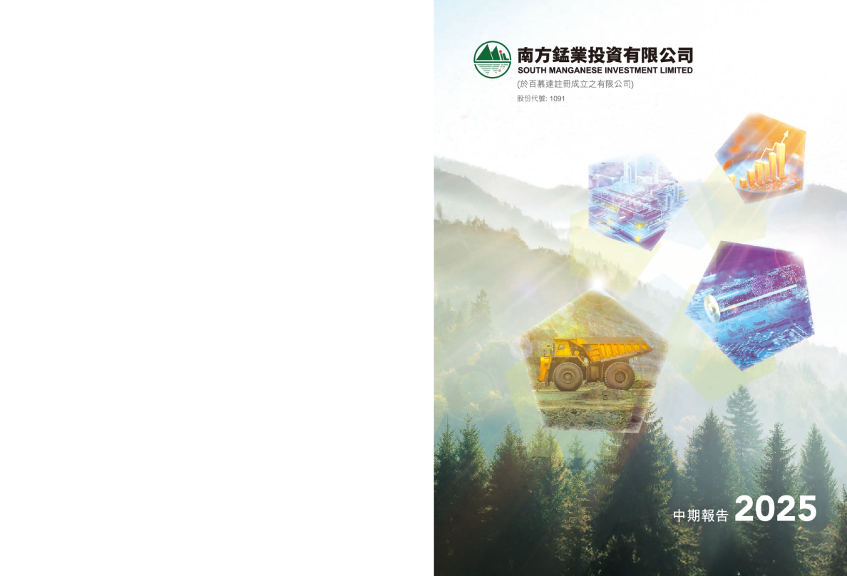 南方锰业二零二五年中期报告