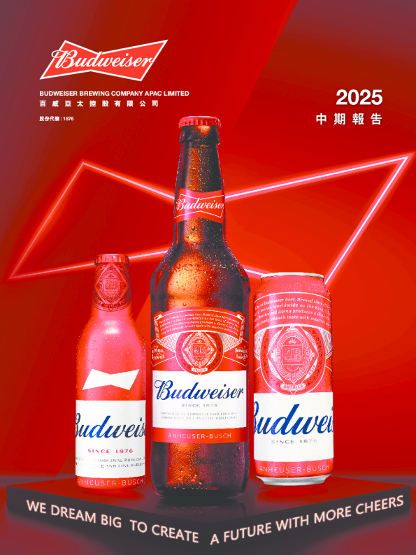 百威亚太2025 中期报告