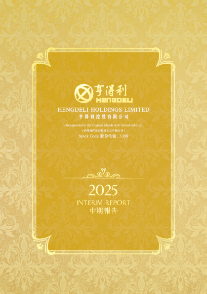 亨得利二零二五年中期报告