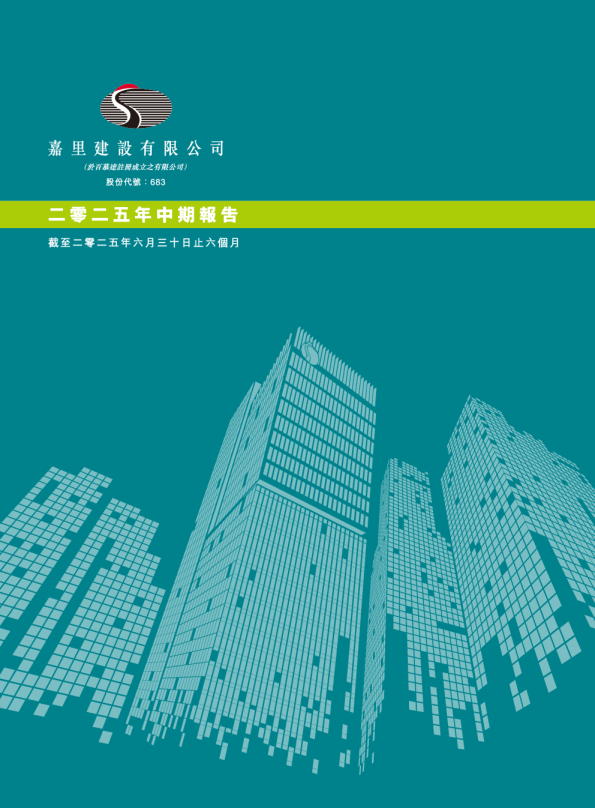 嘉里建设二零二五年中期报告