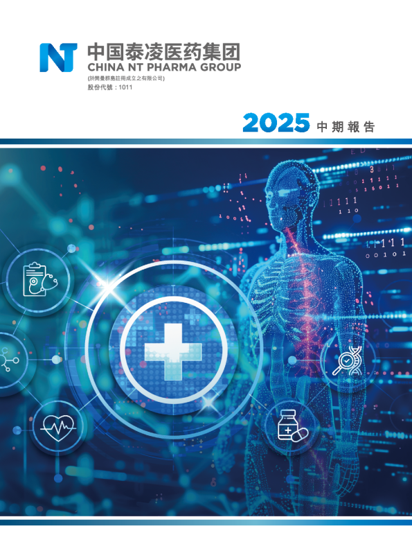 泰凌医药2025中期报告