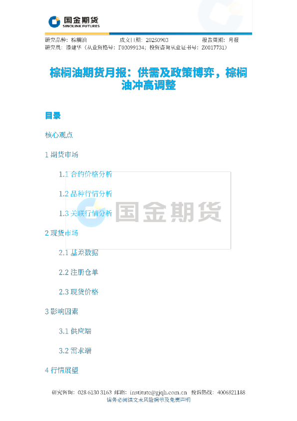 棕榈油期货月报：供需及政策博弈，棕榈，油冲高调整