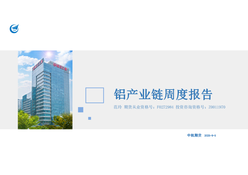 中航期货铝产业链周度报告