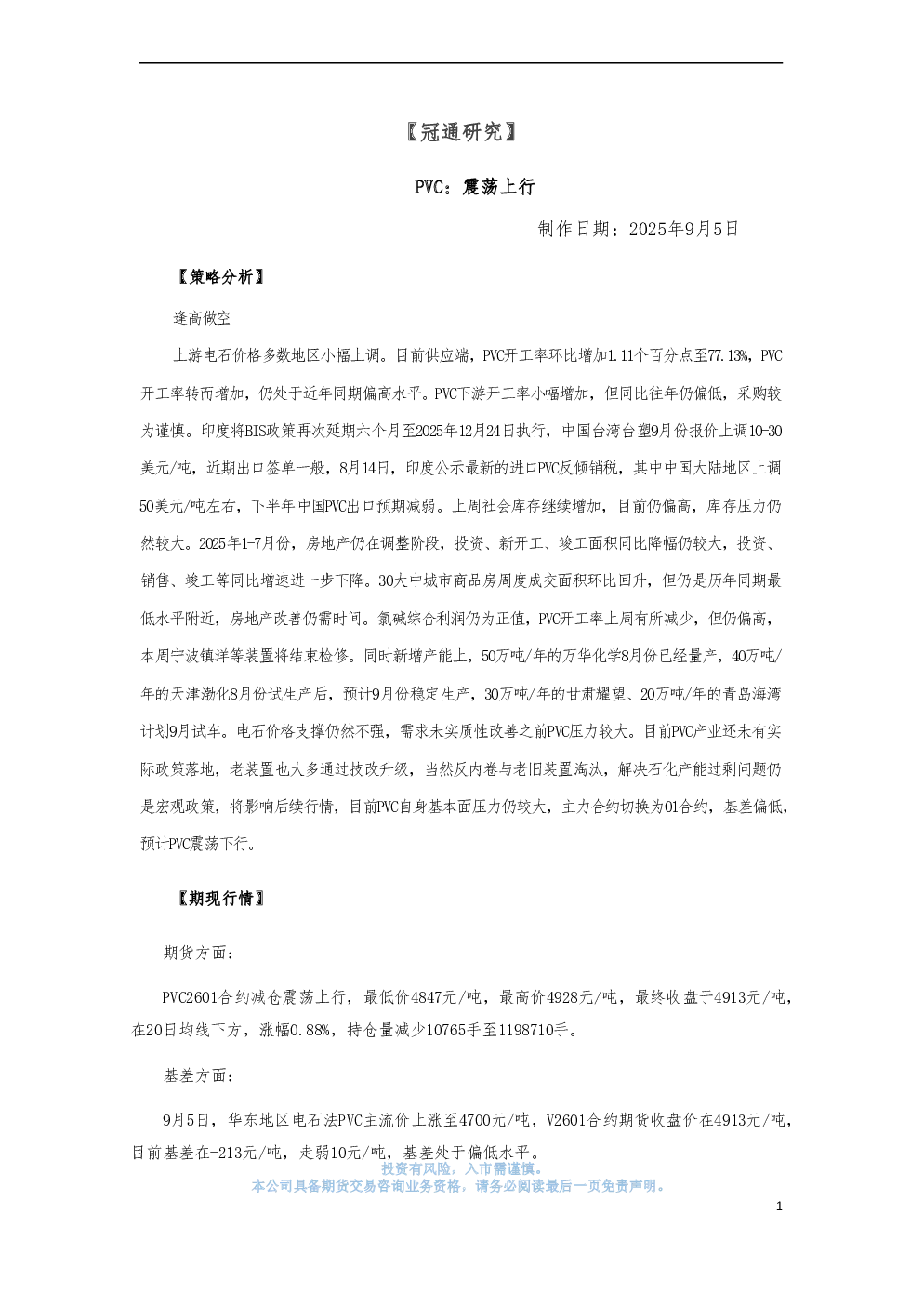 冠通期货：PVC：震荡上行