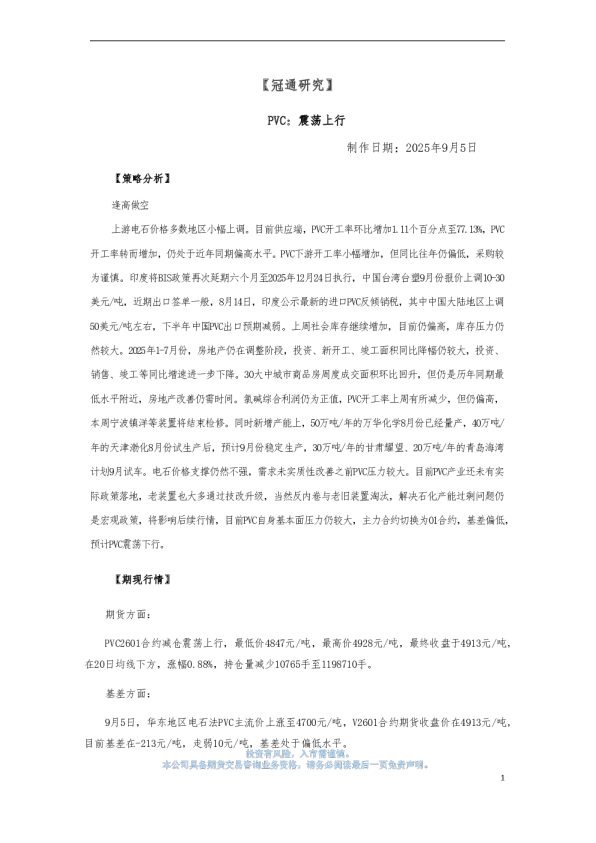 冠通期货:PVC:震荡上行