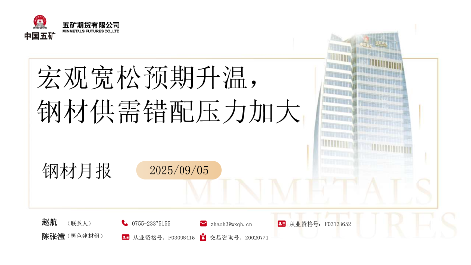 钢材月报：宏观宽松预期升温，钢材供需错配压力加大