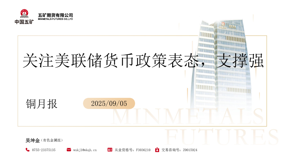 铜月报：关注美联储货币政策表态，支撑强