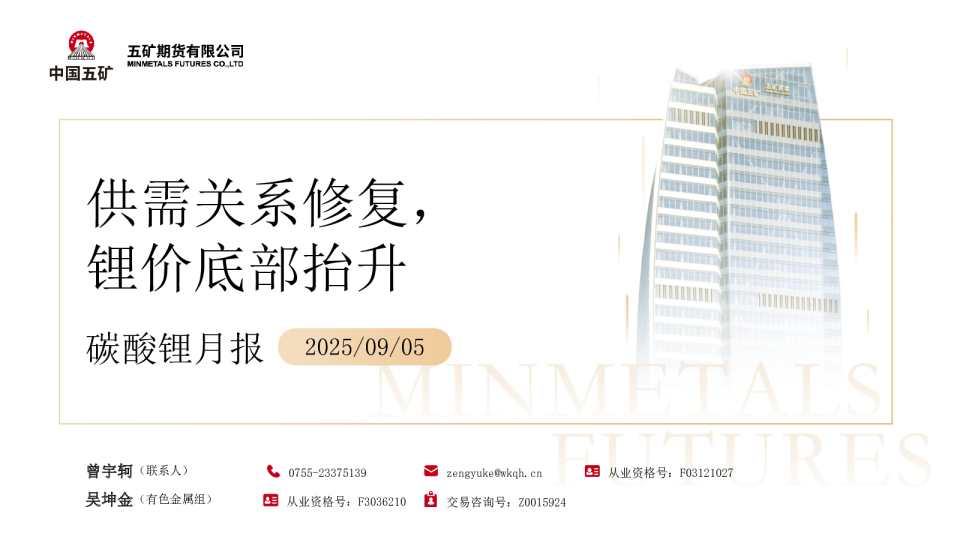 碳酸锂月报：供需关系修复，锂价底部抬升