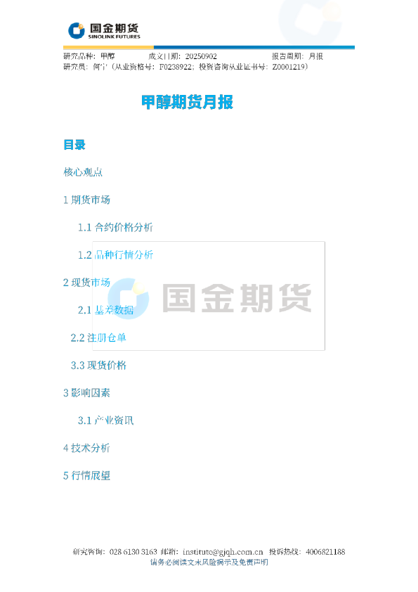 甲醇期货月报