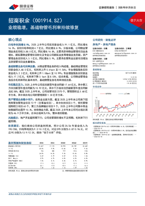业绩稳增，基础物管毛利率持续修复