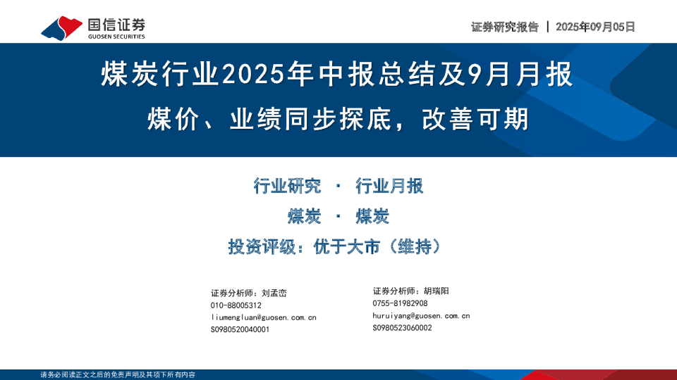 煤炭行业2025年中报总结及9月月报：煤价、业绩同步探底，改善可期