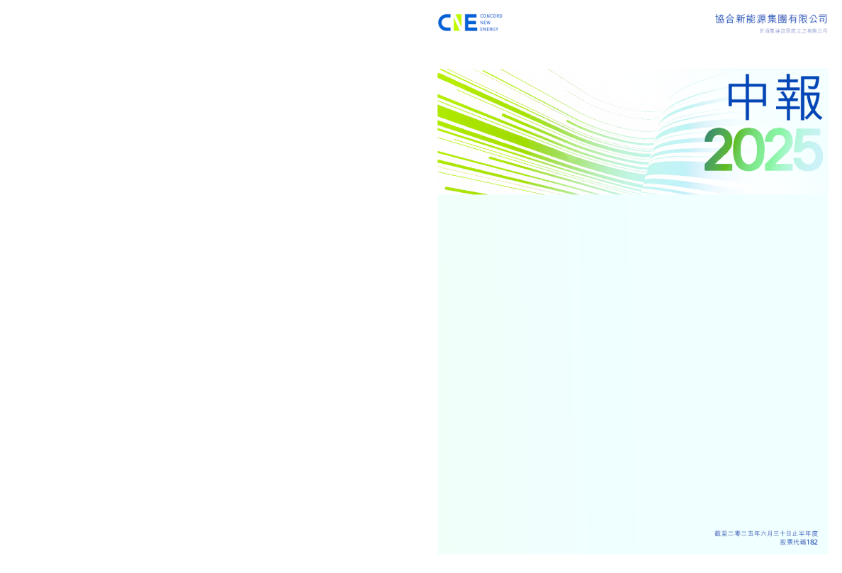 协合新能源中期报告 2025