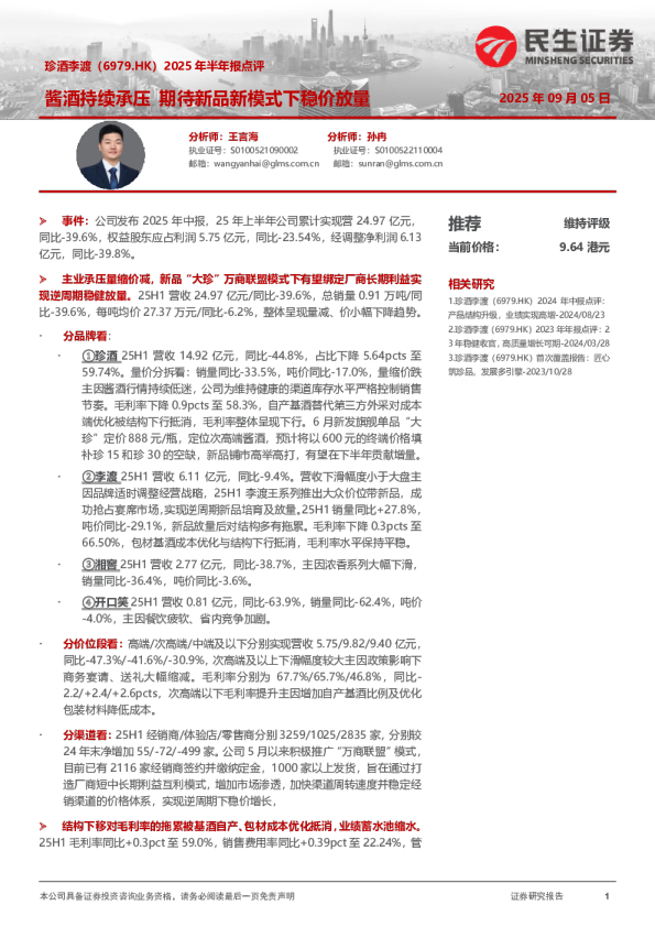 2025年半年报点评:酱酒持续承压 期待新品新模式下稳价放量