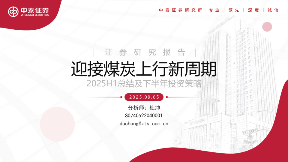 迎接煤炭上行新周期:2025H1总结及下半年投资策略