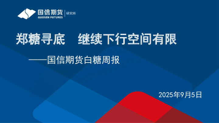 白糖周报：郑糖寻底 继续下行空间有限