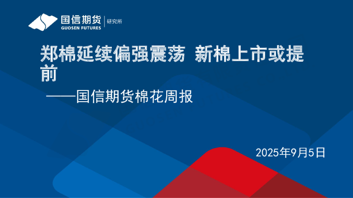 郑棉延续偏强震荡 新棉上市或提前