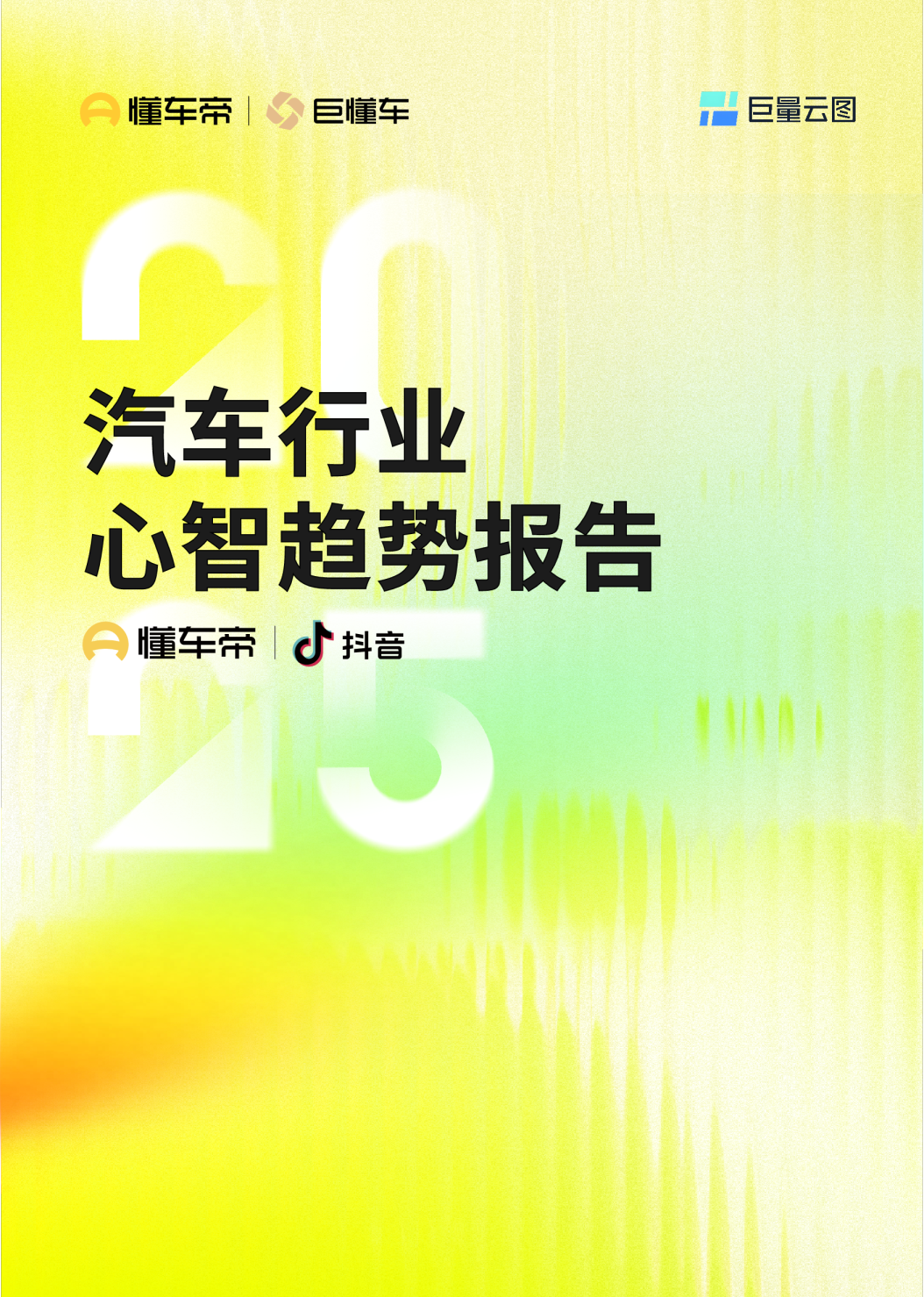 汽车行业心智趋势报告