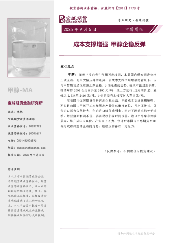 甲醇周报：成本支撑增强 甲醇企稳反弹