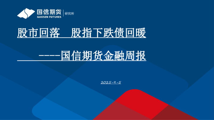 金融周报：股市回落 股指下跌债回暖