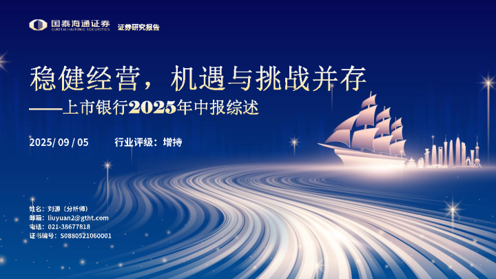 上市银行2025年中报综述：稳健经营，机遇与挑战并存