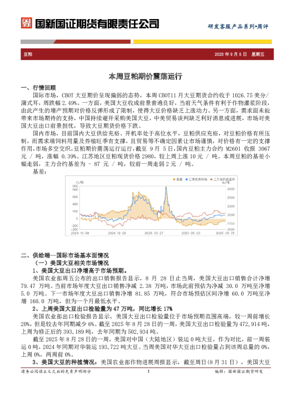 豆粕周评：本周豆粕期价震荡运行