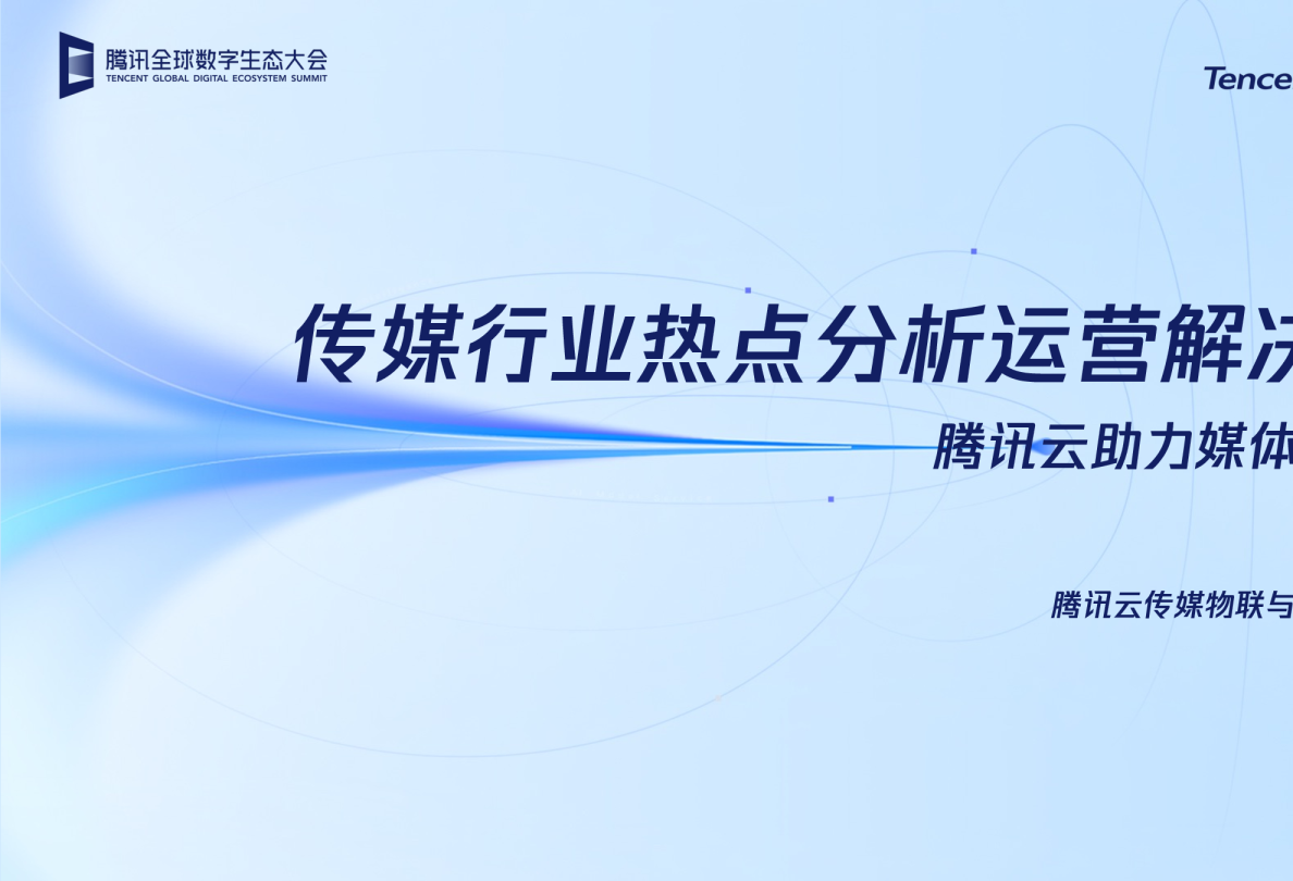 传媒行业热点分析运营解决方案