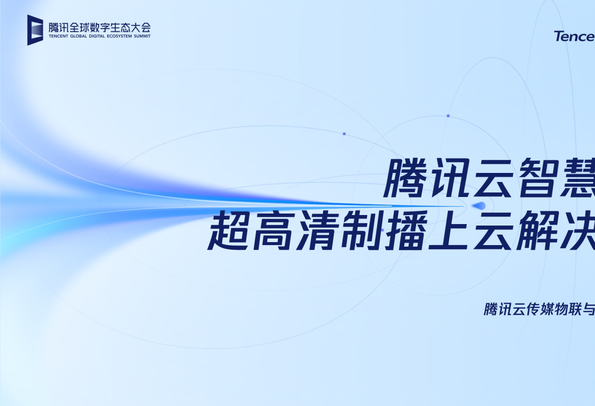 超高清制播上云解决方案