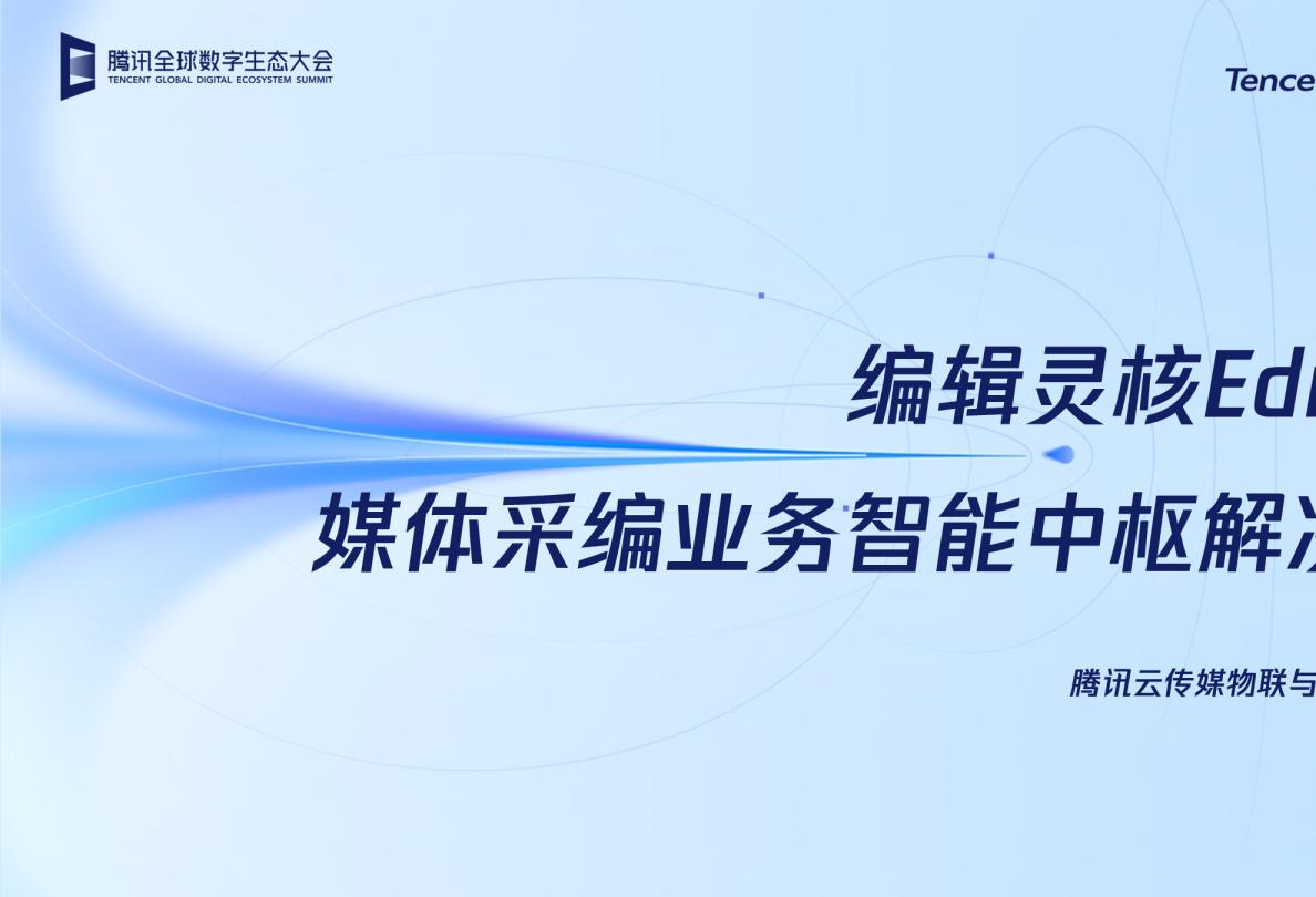 编辑灵核 EditCore 媒体采编业务智能中枢解决方案