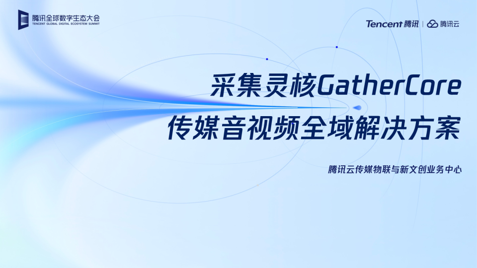 采集灵核 GatherCore 传媒音视频全域解决方案