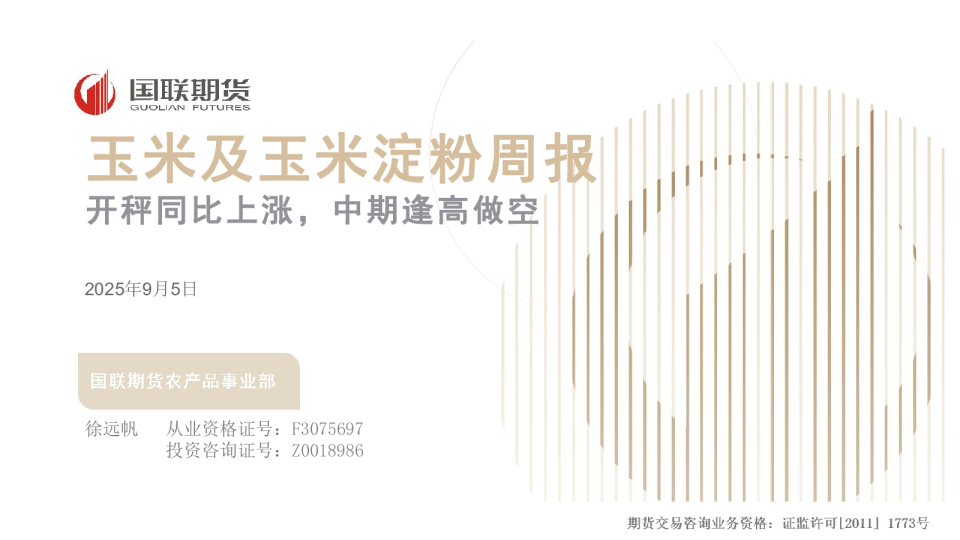 玉米及玉米淀粉周报：开秤同比上涨，中期逢高做空