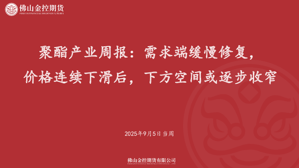 聚酯产业周报：需求端缓慢修复，价格连续下滑后，下方空间或逐步收窄