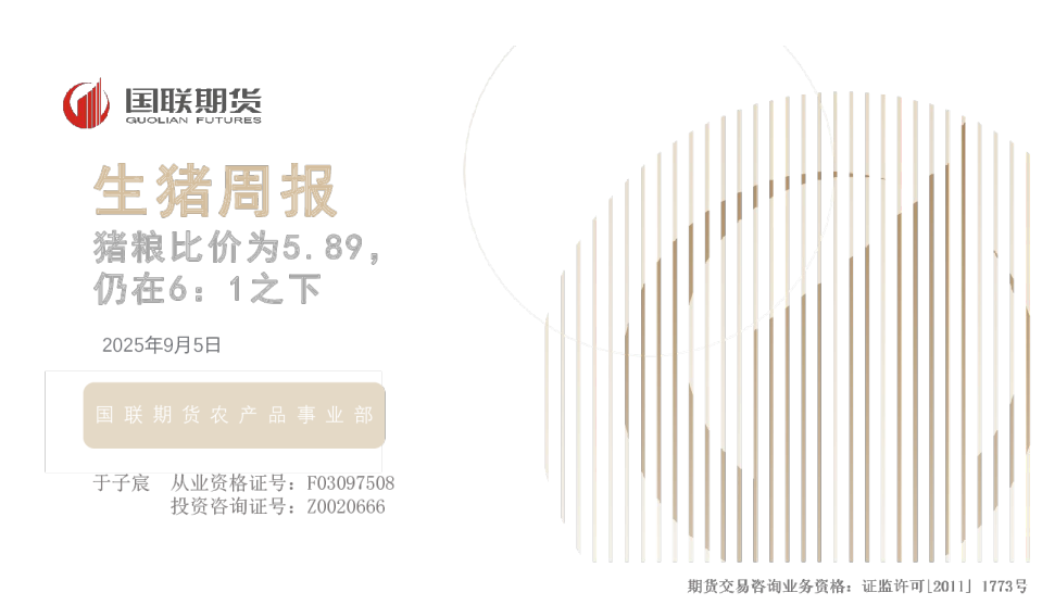 生猪周报猪粮比价为5.89，仍在6：1之下