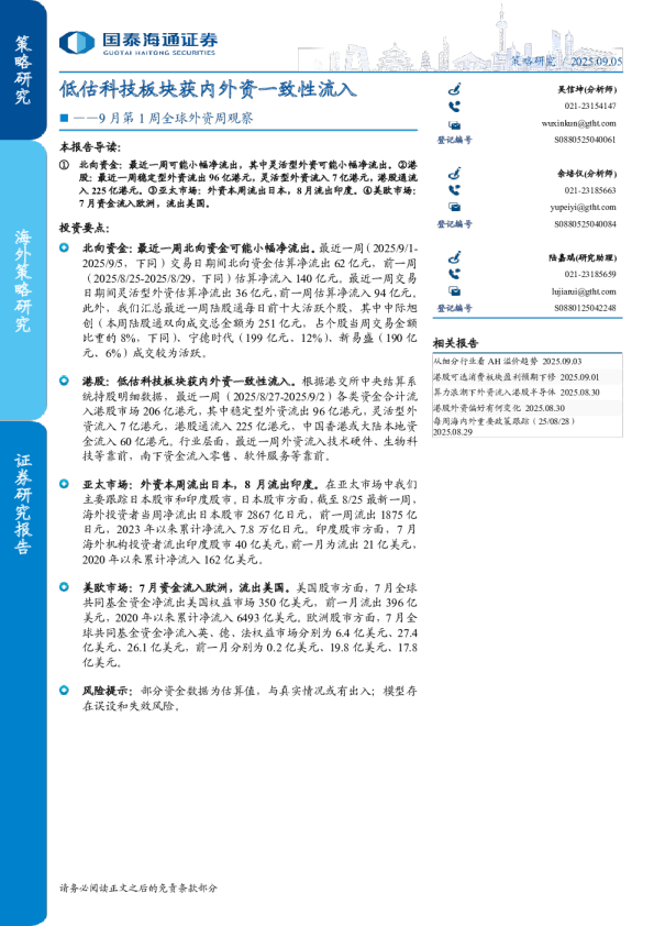 低估科技板块获内外资一致性流入——9月第1周全球外资周观察
