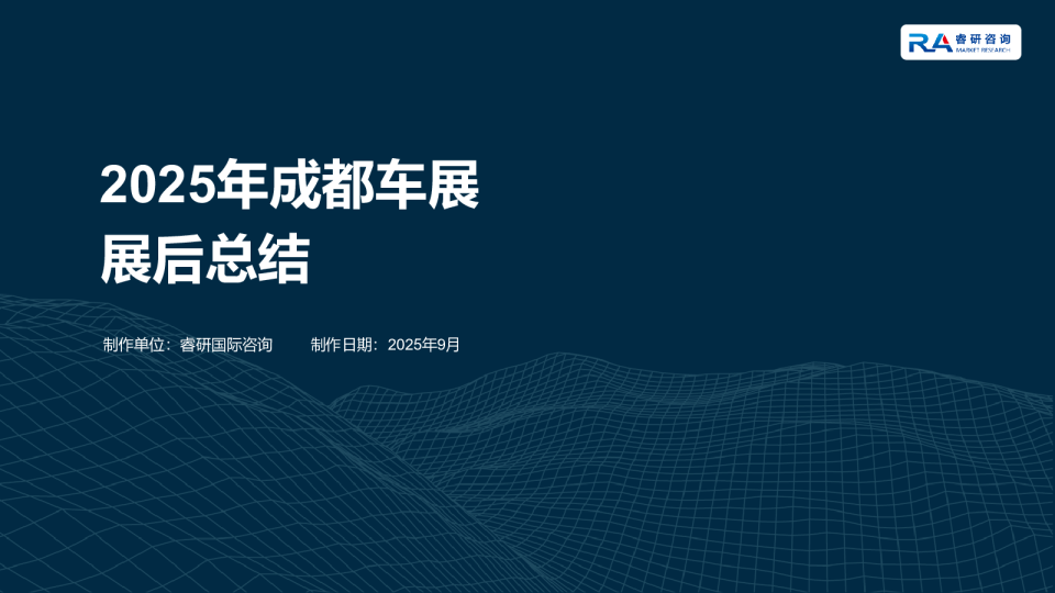 2025年成都车展展后总结